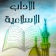 Islamic Etiquettes